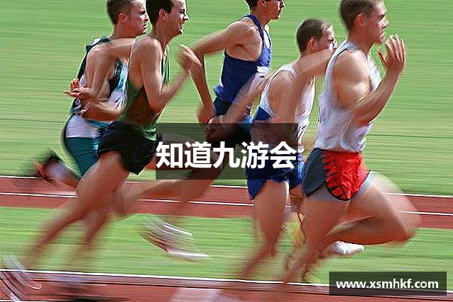 知道九游会